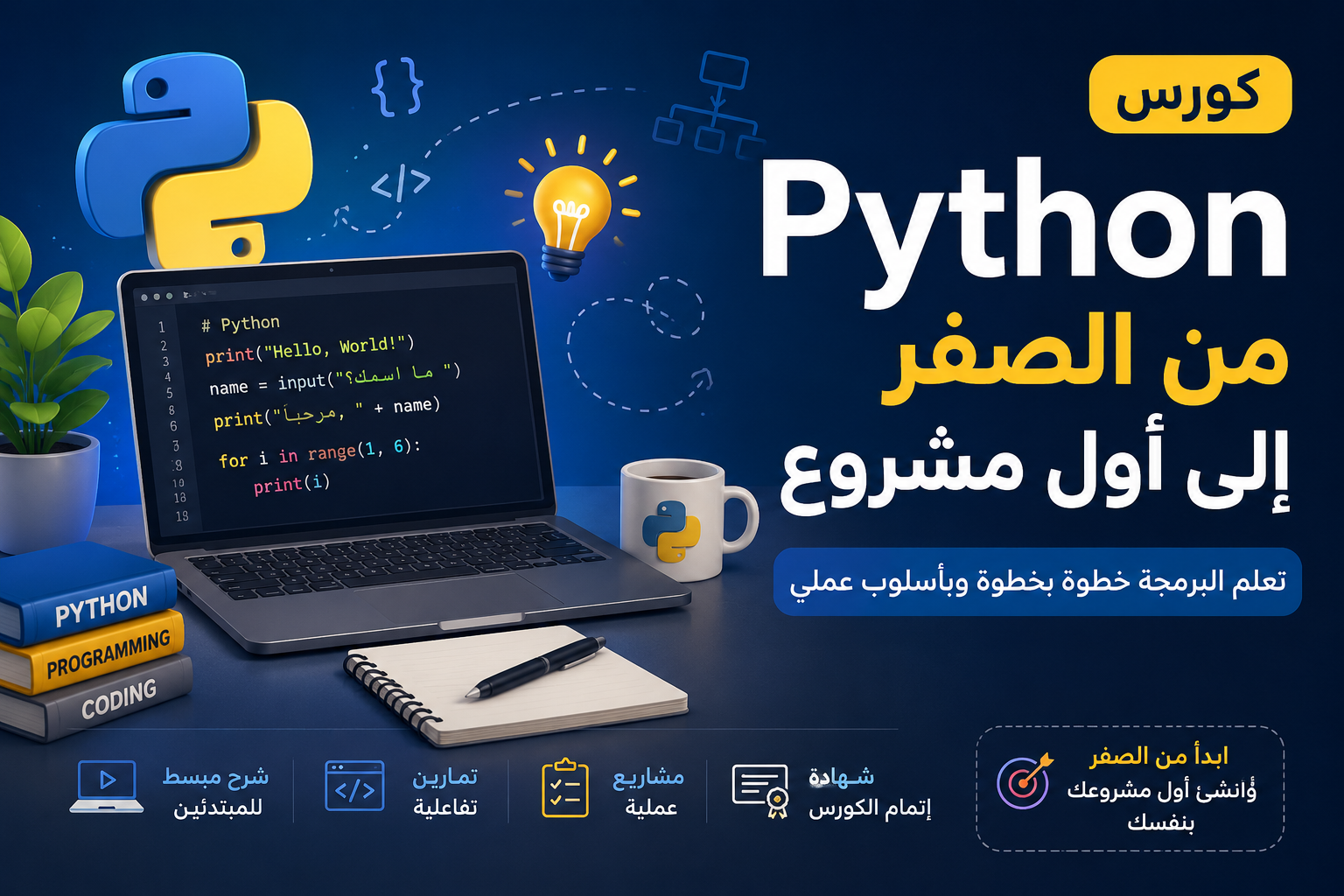 Python من الصفر إلى أول مشروع